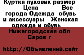 Куртка пуховик размер 44-46 › Цена ­ 3 000 - Все города Одежда, обувь и аксессуары » Женская одежда и обувь   . Нижегородская обл.,Саров г.